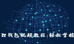 如何使用小狐狸钱包视频