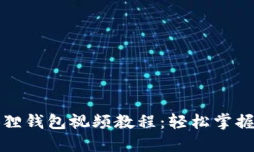 如何使用小狐狸钱包视频教程：轻松掌握数字资产管理