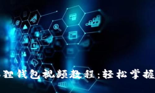 如何使用小狐狸钱包视频教程：轻松掌握数字资产管理