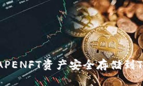 如何将APENFT资产安全存储到TP钱包中