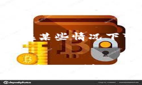 t p钱包里能注册多个账号吗/t
TP钱包, 多个账号, 注册, 钱包管理/guanjianci

引言
现代社交和支付应用中，钱包的功能愈发重要。其中，TP钱包凭借其便捷的操作和安全性，吸引了众多用户。然而，许多人在使用过程中常常产生疑问，尤其是关于多个账号的注册问题。本文将深入探讨TP钱包中是否可以注册多个账号，如何管理这些账号，以及这样做的潜在利弊。

TP钱包简介
TP钱包是一款功能强大的数字货币钱包，旨在为用户提供安全、高效的资产管理功能。用户可以通过TP钱包进行多种加密货币的交易、存储和转账等操作。TP钱包不仅支持多种数字货币，还致力于提供用户友好的使用体验以及高水平的安全性。

能否注册多个账号？
首先，TP钱包是否允许注册多个账号是许多用户关心的问题。根据钱包的使用协议和设计初衷，TP钱包一般是允许用户注册多个账号的。用户可以通过不同的电子邮件地址或手机号码分别注册。这为用户提供了灵活性，特别是在管理不同资金来源或用途时更显得方便。

注册多个账号的优势
注册多个TP钱包账号有其独特的优势。例如，用户可以将个人资产与商业资产分开管理，以便更好地控制和记录资金流动。此外，一些用户可能希望为家庭成员创建独立的账户，这样可以避免资金混淆，便于进行预算和管理。

如何安全注册多个账号
尽管注册多个账号带来了便利，但安全性也是不容忽视的。以下是一些安全注册多个TP钱包账号的提示：
ul
li确保每个账号使用不同的电子邮件地址或手机号码，这样可以增加安全层级。/li
li为每个账号设置强密码，避免使用相同密码，定期更换密码。/li
li启用双因素认证，为每个账号额外添加一层安全性。/li
li保持设备和应用程序的更新，及时修复潜在的安全漏洞。/li
/ul

管理多个账号的技巧
管理多个TP钱包账号，然后保持财务清晰是一个挑战。以下技巧可以帮助你更有效地管理多个账号：
ul
li使用财务软件或电子表格记录每个账户的用途和资金流动情况，定期审查和调整。/li
li定期检查每个账号的安全性和资产存储情况，确保没有未授权的交易。/li
li利用TP钱包提供的通知功能，及时了解账户的收支情况。/li
li给每个账户起个容易识别的名字，避免混淆，比如“个人储蓄”、“商业运营”等。/li
/ul

可能的不足之处
尽管可以注册多个账号，但用户也应注意可能的不足之处。例如，多个账号可能会导致管理上的复杂性，尤其是当用户账户增多时，很容易造成混淆。此外，TP钱包在某些情况下可能会限制某些操作，比如只能在一个账户上进行某些特定的交易。此外，用户在使用多个账号时可能需要分散精力去管理，这在时间耗用上也要做好心理准备。

结语
总体来说，TP钱包是可以注册多个账号的，从而为用户提供更多的灵活性和便利。这里面有管理、资金分配、安全性等多方面的问题需要用户关注与处理。希望通过本文的详细阐述，大家能够更加清晰地了解如何在TP钱包中高效管理多个账号，并能安全地处理数字资产。