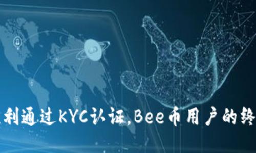如何顺利通过KYC认证，Bee币用户的终极指南