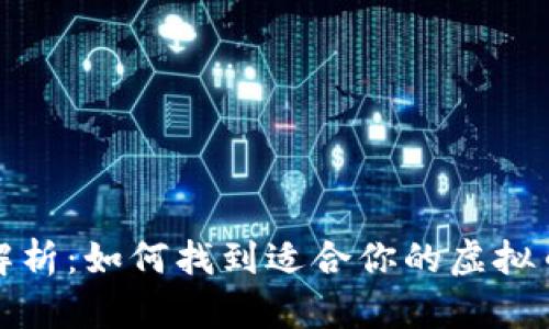 全面解析：如何找到适合你的虚拟币钱包