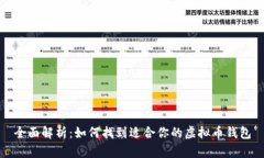 全面解析：如何找到适合