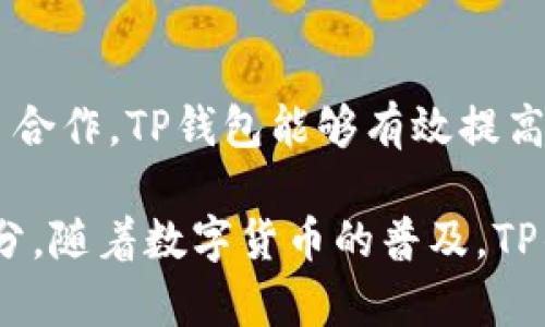 目前TP钱包（TokenPocket Wallet）已经在全球范围内吸引了许多用户。作为一款支持多链的数字货币钱包，TP钱包因其易用性、安全性和多功能性而受到广泛欢迎。外国用户数量的增多，反映了数字货币的全球化趋势以及人们对去中心化金融的日益关注。

### 外国用户的多样性

不同地区的用户对TP钱包的接受程度不同。比如在欧美和一些亚洲国家，数字货币的普及率相对较高，用户对TP钱包的需求也相应增加。同时，TP钱包在不同语言版本上的支持也为其吸引了更多外国用户。

### 使用场景和用户需求

外国用户使用TP钱包的场景和需求可能包括：

1. **跨国交易**：用户希望迅速且低成本地进行国际转账。
2. **投资理财**：许多用户利用TP钱包参与数字资产的投资，以期获得更高的回报。
3. **区块链游戏**：随着区块链游戏的兴起，越来越多的用户希望使用TP钱包进行游戏内交易。
  
### 安全性和用户体验

TP钱包在保证安全性方面下了很大工夫，例如多重签名机制和私钥管理，这对外国用户尤其重要，因为他们往往对安全性有更高的要求。此外，TP钱包的用户界面友好，使得新手用户也能快速上手，这对吸引非本地用户尤其关键。

### 市场推广及社群建设

TP钱包在国外市场的推广活动和社群建设也是其用户增长的驱动力之一。通过社交媒体、线上活动以及与本地项目合作，TP钱包能够有效提高在外国用户心中的品牌认知度。

总的来说，TP钱包在国外拥有越来越多的用户，这与其产品的多功能性、安全性以及对全球市场的敏锐嗅觉密不可分。随着数字货币的普及，TP钱包的外国用户数量预计还将持续增长。