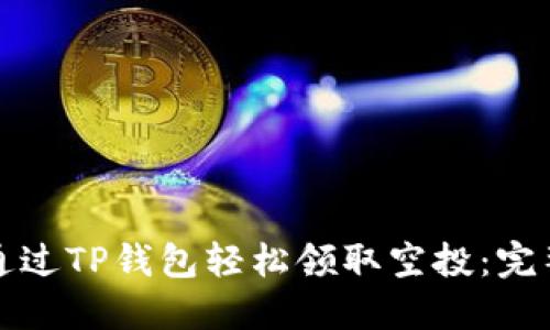 如何通过TP钱包轻松领取空投：完整指南