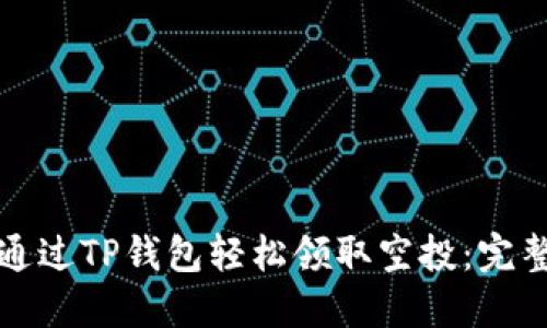 如何通过TP钱包轻松领取空投：完整指南