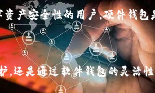 SafePal是一种多功能数字货币钱包，旨在为用户提供安全、便捷的加密货币存储和管理解决方案。它能够支持多种加密货币，包括比特币、以太坊、和其他主流代币。SafePal提供软件和硬件钱包两种形式，硬件钱包以其更高的安全性而闻名，而软件钱包则以其方便性和易用性为特点。

### SafePal的主要特点

1. **安全性**：SafePal采用多层安全措施，包括离线存储、私钥管理和加密算法，以确保用户的资产安全。
  
2. **多币种支持**：用户可以在SafePal中管理多种加密货币，方便进行资产配置和交易。

3. **用户友好界面**：SafePal设计了简单易用的界面，方便新手用户快速上手。

4. **跨平台兼容性**：SafePal可以在多种设备上使用，包括手机、桌面电脑等，便于随时随地管理资产。

5. **DeFi和DApp支持**：SafePal钱包支持去中心化金融（DeFi）服务和去中心化应用（DApp），用户可以直接在钱包中参与DeFi项目。

### 适合用户

SafePal适合各种类型的用户，从普通投资者到专业交易员，都可以在该平台上进行加密货币的存储和管理。对于希望增强数字资产安全性的用户，硬件钱包是一个理想选择。而对于需要频繁交易的用户，软件钱包则提供了极大的便利。

### 结论

总的来说，SafePal作为一个全面的加密货币钱包，旨在为用户提供安全、便捷的资产管理体验，无论是通过硬件钱包的离线保护，还是通过软件钱包的灵活性，都体现了其在数字资产管理领域的先进性。