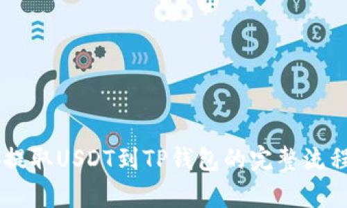 币安提取USDT到TP钱包的完整流程解析
