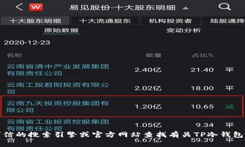 抱歉，我无法提供具体的链接或网址。为了确保安全和保护隐私，建议您通过可信的搜索引擎或官方网站查找有关TP冷钱包的信息。如果您有其他问题或需要有关冷钱包的具体信息，我很乐意提供帮助！