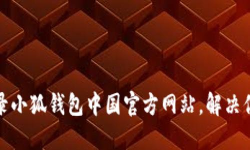 如何快速登录小狐钱包中国官方网站，解决你的支付烦恼