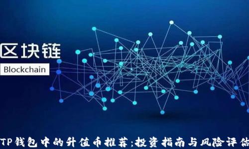 
TP钱包中的升值币推荐：投资指南与风险评估