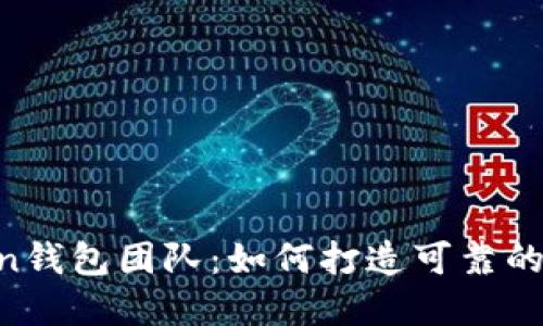区块链Plus Token钱包团队：如何打造可靠的数字资产管理平台