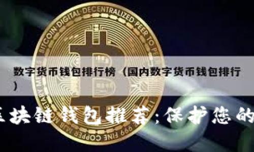 2023年最安全的区块链钱包推荐：保护您的数字资产不受威胁