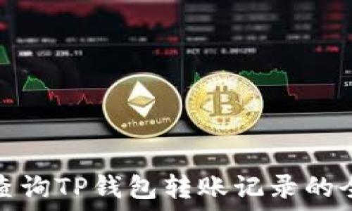   
轻松查询TP钱包转账记录的全攻略