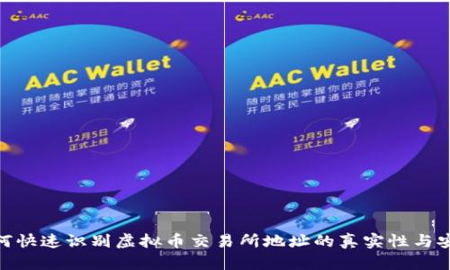 : 如何快速识别虚拟币交易所地址的真实性与安全性