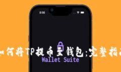 如何将TP提币至钱包：完整