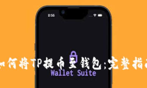 如何将TP提币至钱包：完整指南