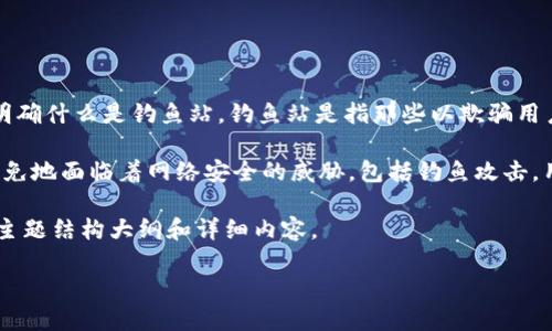 关于“T P 钱包”的钓鱼站问题，可以从多个角度进行探讨。首先，我们需要明确什么是钓鱼站，钓鱼站是指那些以欺骗用户为目的，伪装成合法网站或应用程序，以窃取用户信息的恶意网站。

虽然“TP钱包”本身是一种数字钱包，用于存储和管理加密货币，但也不可避免地面临着网络安全的威胁，包括钓鱼攻击。用户在使用TP钱包时，确实可能遇到钓鱼站，这恰恰是许多用户的痛点所在。

为了帮助你更清晰地了解这一问题，以下是关于“T P 钱包有钓鱼站么”的主题结构大纲和详细内容。

TP钱包：如何避免钓鱼站及其潜在风险