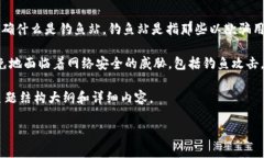 关于“T P 钱包”的钓鱼站