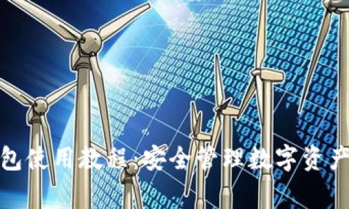 LedgerX钱包使用教程：安全管理数字资产的完整指南
