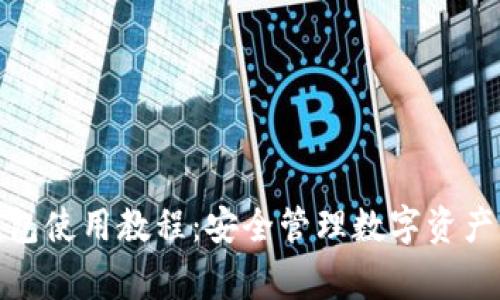 LedgerX钱包使用教程：安全管理数字资产的完整指南