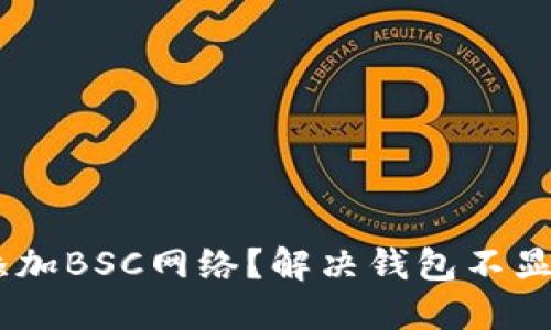 如何在TP钱包中添加BSC网络？解决钱包不显示BSC网络的问题