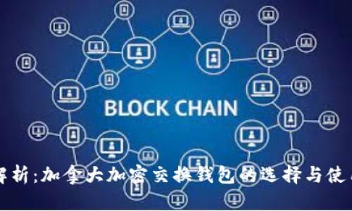 深入解析：加拿大加密交换钱包的选择与使用指南