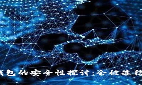 冷钱包的安全性探讨：会被冻结吗？