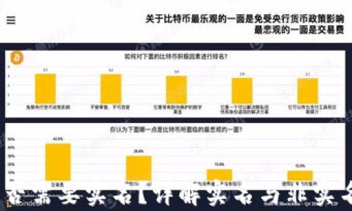 
t支付钱包是否需要实名？详解实名与非实名的使用差异