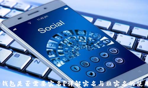 
t支付钱包是否需要实名？详解实名与非实名的使用差异