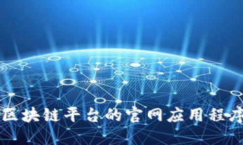 如何安全下载区块链平台的官网应用程序？一站式指南！