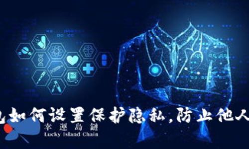 TP钱包如何设置保护隐私，防止他人观察？