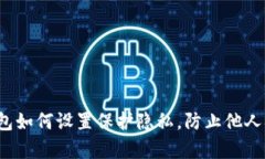 TP钱包如何设置保护隐私，