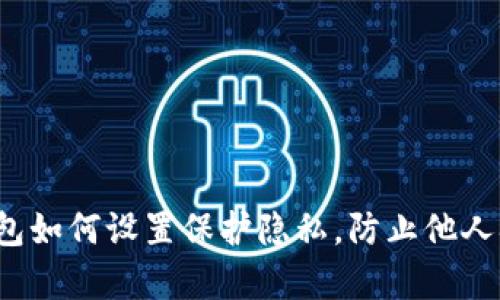 TP钱包如何设置保护隐私，防止他人观察？