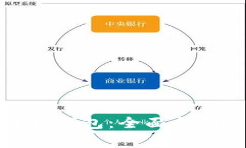 如何创建区块链新钱包：全面指南与常见问题解答