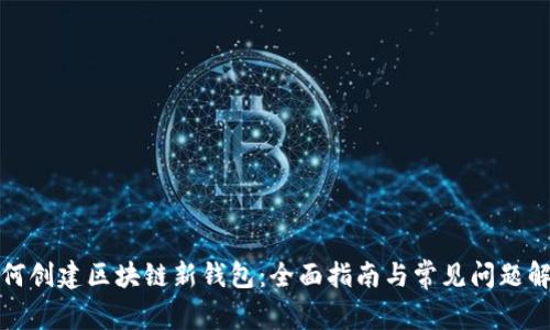 如何创建区块链新钱包：全面指南与常见问题解答