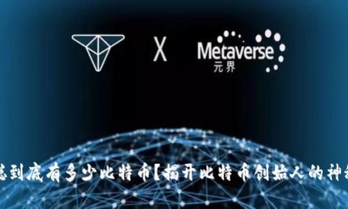 中本聪到底有多少比特币？揭开比特币创始人的神秘面纱
