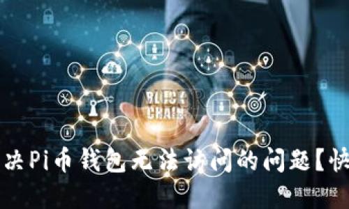 如何解决Pi币钱包无法访问的问题？快速指南