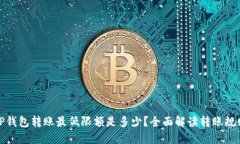 TP钱包转账最低限额是多少