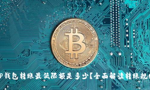 TP钱包转账最低限额是多少？全面解读转账规则