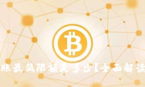 TP钱包转账最低限额是多少？全面解读转账规则