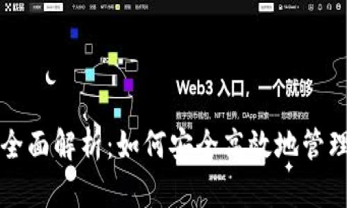 比特派钱包的全面解析：如何安全高效地管理你的数字资产