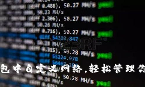 如何在TP钱包中自定义网络，轻松管理你的数字资产