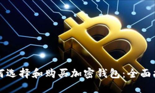 如何选择和购买加密钱包：全面指南