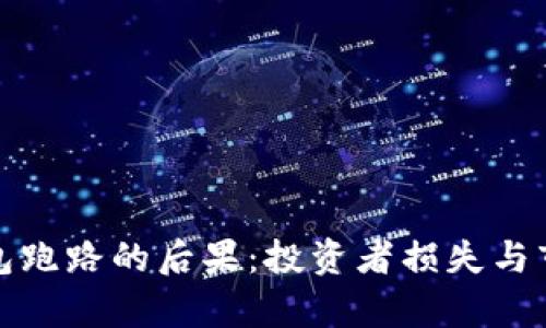 数字货币钱包跑路的后果：投资者损失与市场震荡分析