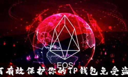 
如何有效保护你的TP钱包免受盗窃？