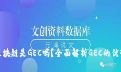 最好的区块链是GEC吗？全