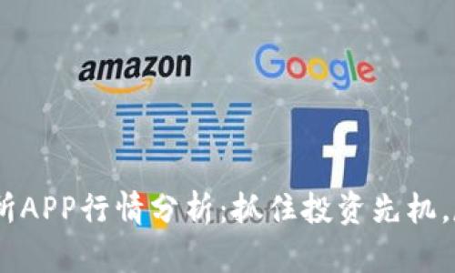 2023年Pi币交易所APP行情分析：抓住投资先机，尽享数字货币红利