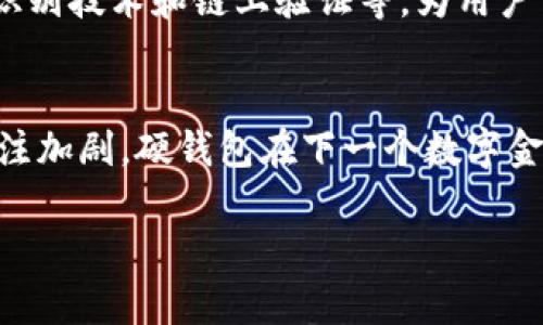 数字币硬钱包是什么？揭秘安全存储数字资产的秘密

硬钱包,数字币,加密货币,安全存储/guanjianci

一、数字资产的崛起
在过去的十年中，随着比特币和其他加密货币的兴起，数字资产逐渐成为投资者的新宠。这些虚拟资产的波动性和潜在收益吸引了大量投资者，但与此同时，也引发了关于如何安全存储这些资产的讨论。在这个背景下，数字币硬钱包的重要性日益凸显。

二、什么是数字币硬钱包
数字币硬钱包是一种专门用于存储数字货币的硬件设备。与软件钱包（如手机应用或电脑软件）相比，硬钱包提供了更高的安全性。这是因为硬钱包将用户的私钥存储在一个独立的物理设备中，避免了在线攻击的风险。这意味着即使用户的计算机被病毒感染，数字资产依然安全无虞。

三、硬钱包的类型
数字币硬钱包主要分为以下几种类型：
ol
    listrongUSB硬件钱包：/strongUSB硬件钱包是最常见的一种，通常像一个USB闪存驱动器。用户可以直接将其插入电脑或其他设备进行交易。/li
    listrong纸钱包：/strong纸钱包是将加密货币的私钥和公钥打印在纸上。虽然这种方式不容易被黑客攻击，但纸质存储的脆弱性和易损性显而易见。/li
    listrong专用硬件钱包：/strong一些专门制造的硬件设备，提供了用户友好的界面和额外的安全功能，如指纹识别和PIN码保护。/li
/ol

四、为什么选择硬钱包
选择硬钱包的原因主要有以下几点：
ul
    listrong高安全性：/strong硬钱包由于不与互联网连接，极大地减少了 آنلاین 技术攻击的风险。/li
    listrong更好的人机界面：/strong多数硬钱包配备了便捷的界面和控制选项，即便是新手用户也能快速上手。/li
    listrong支持多种币种：/strong许多硬钱包支持多种加密货币，让用户可以将不同的资产集中管理。/li
/ul

五、如何选择合适的硬钱包
选择硬钱包时，需要考虑以下几个因素：
ul
    listrong安全性：/strong了解该硬钱包的设计和实现，确认是否具备行业标准的安全功能。/li
    listrong用户评价：/strong查看其他用户的反馈，了解实际的使用体验和性能表现。/li
    listrong兼容性：/strong确认硬钱包是否支持你所持有的加密货币及操作系统。/li
/ul

六、如何安全使用硬钱包
尽管硬钱包提供了更高的安全性，但用户仍需采取一些额外措施确保资产安全：
ol
    li定期备份硬钱包的数据，避免因设备损坏丢失资产。/li
    li确保硬钱包的固件及时更新，修补可能的安全漏洞。/li
    li避免在公共场所使用硬钱包，防止被他人窥探。/li
/ol

七、硬钱包的未来
随着数字货币市场的不断发展，硬钱包的市场需求也在不断增长。未来，硬钱包将更加注重用户体验与安全性，同时可能会融合更多智能科技，如生物识别技术和链上验证等，为用户带来更安心的投资体验。

八、总结
数字币硬钱包是保护数字资产的重要工具。它通过提供高安全性和便捷的用户体验，帮助用户避免了在线攻击带来的风险。随着用户对加密货币的关注加剧，硬钱包在下一个数字金融时代的角色将愈加重要。因此，无论你是新手还是经验丰富的投资者，了解并选择适合的数字币硬钱包，是保障资产安全、实现财富增值的重要一步。

以上内容便是关于数字币硬钱包的全面分析，从定义到安全使用，再到未来展望，力求为读者提供价值的信息与指南。